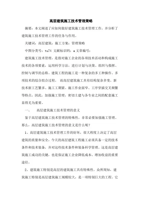 高层建筑施工技术管理策略
