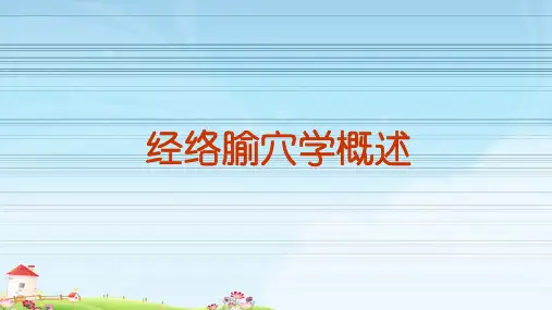 经络腧穴学概述 第一章 经络总论