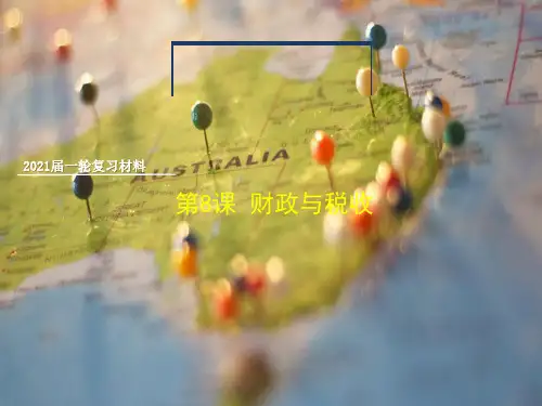 雅礼中学2021届高考政治第一轮复习经济生活第8课 财政与税收 (共42张PPT)