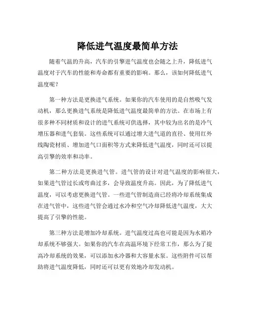降低进气温度最简单方法