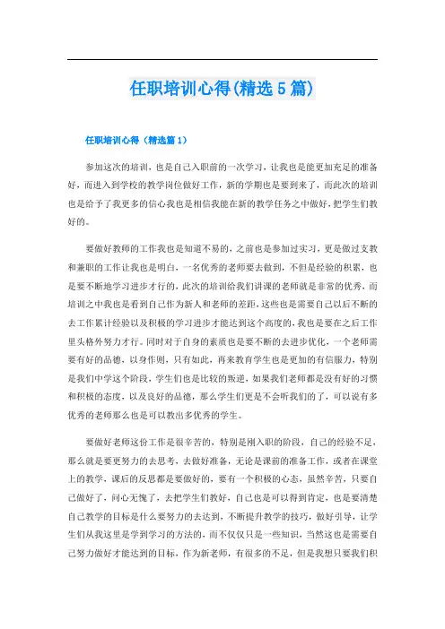 任职培训心得(精选5篇)