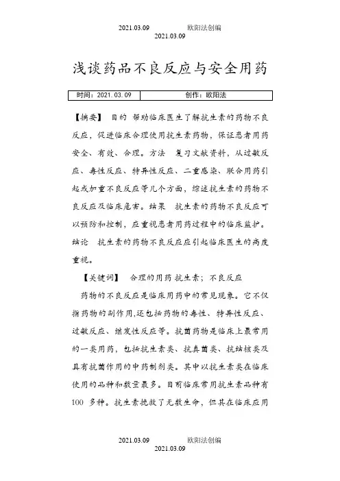 浅谈药品不良反应与安全用药之欧阳法创编
