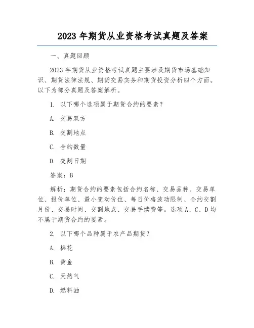 2023年期货从业资格考试真题及答案