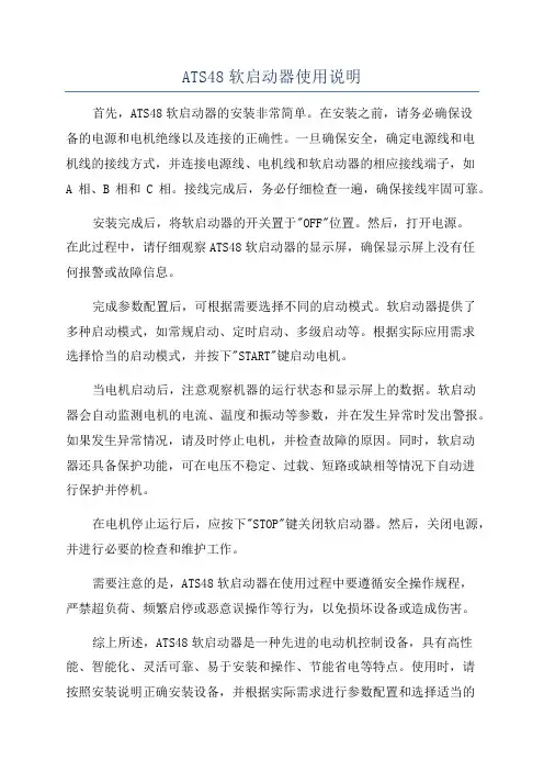 ATS48软启动器使用说明