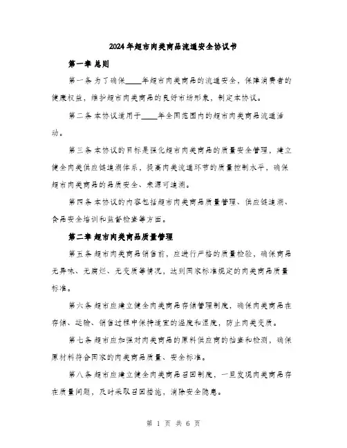 2024年超市肉类商品流通安全协议书(二篇)