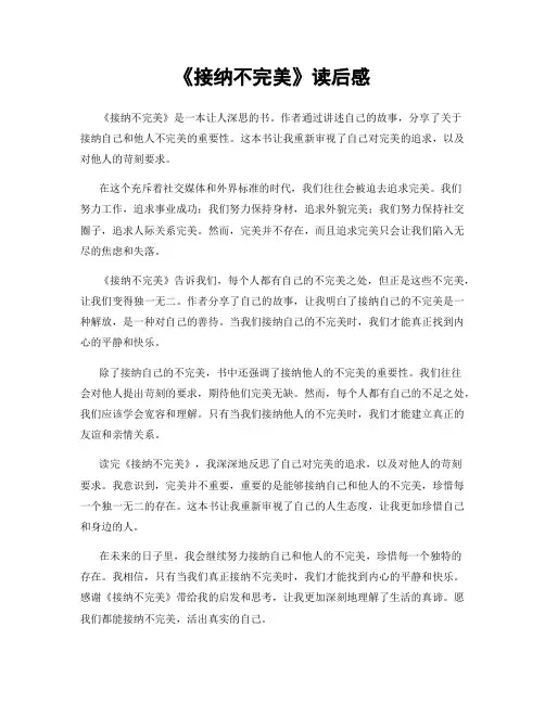 《接纳不完美》读后感