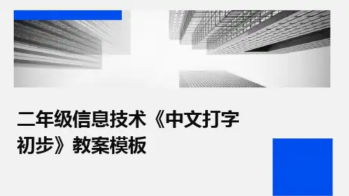 二年级信息技术《中文打字初步》教案模板
