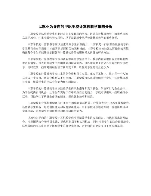 以就业为导向的中职学校计算机教学策略分析