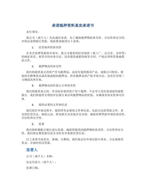 承诺抵押资料真实承诺书