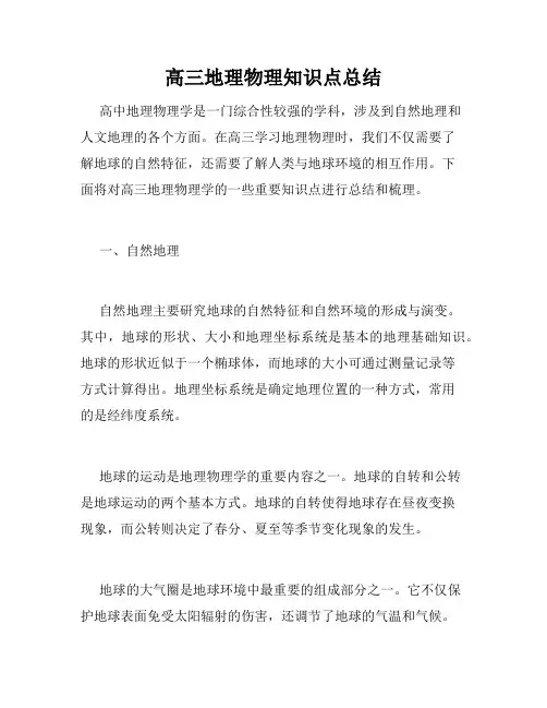 高三地理物理知识点总结