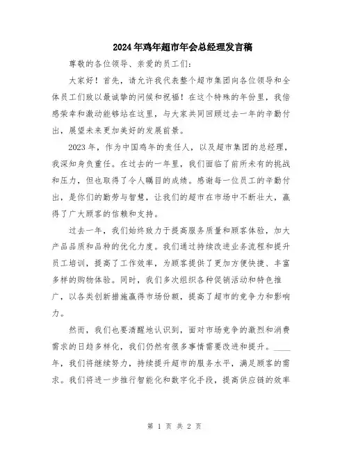 2024年鸡年超市年会总经理发言稿