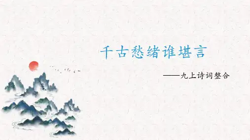 九年级语文上册第六单元课外古诗词诵读《丑奴儿书博山道中壁》课件