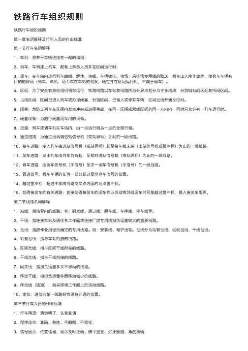 铁路行车组织规则