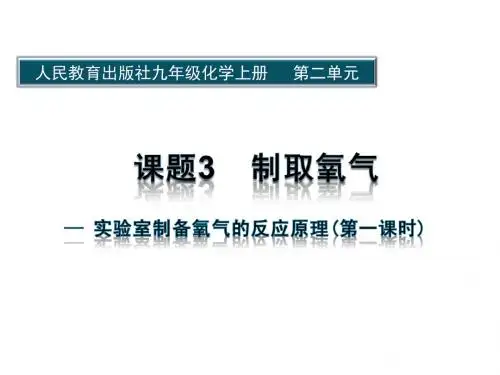 初中化学说课制取氧气ppt