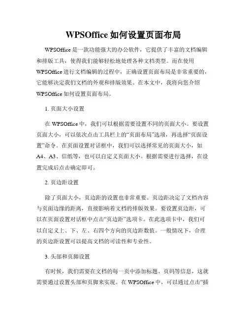 WPSOffice如何设置页面布局