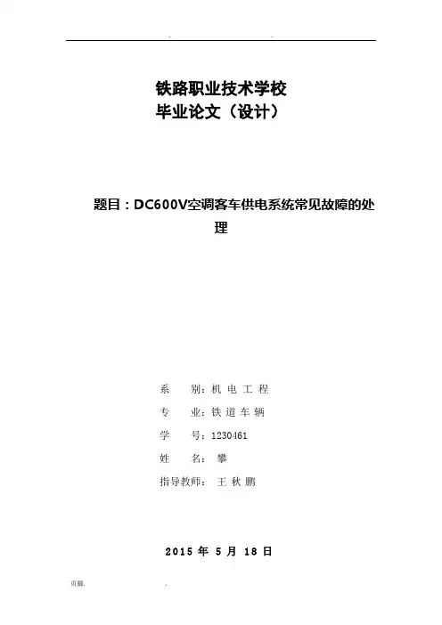 DC600V空调客车供电系统常见故障处理