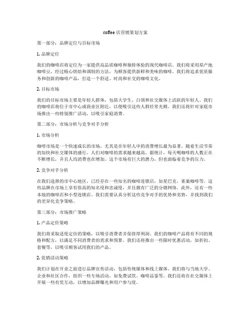 coffee店营销策划方案