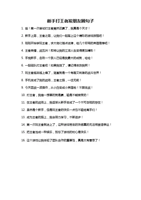 新手打王者发朋友圈句子