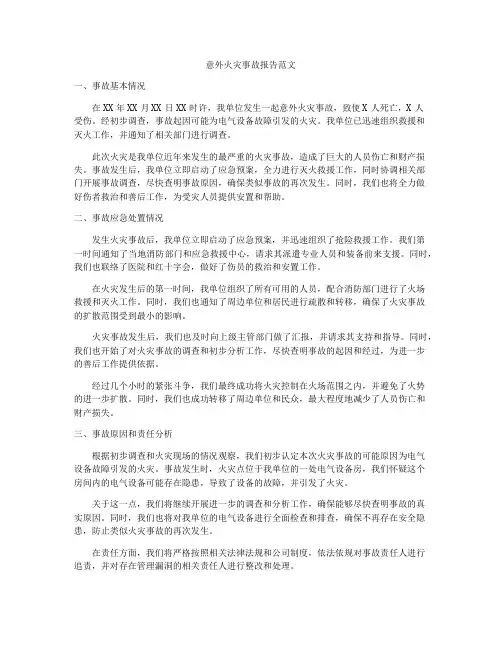 意外火灾事故报告范文