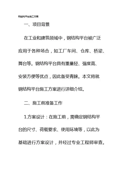 钢结构平台施工方案