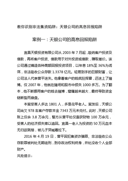 教你识别非法集资陷阱之案例：天银公司的高息回报陷阱