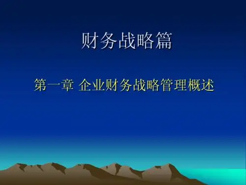 高级财务管理-财务战略