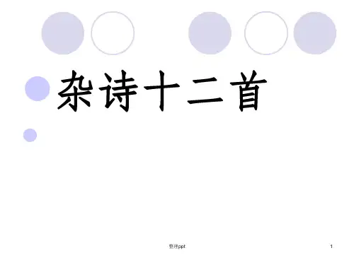 杂诗十二首其二