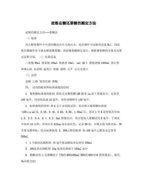 淀粉总糖还原糖的测定方法