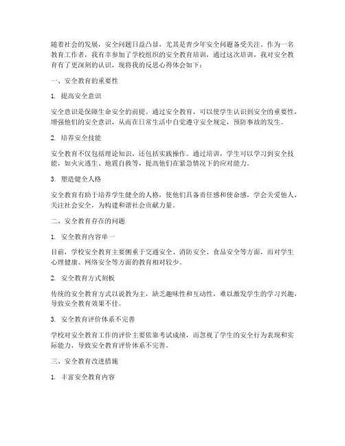 安全的教育反思心得体会