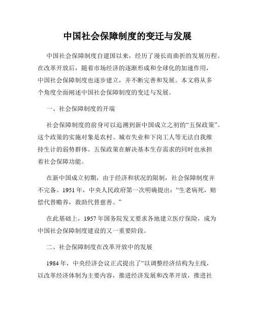 中国社会保障制度的变迁与发展