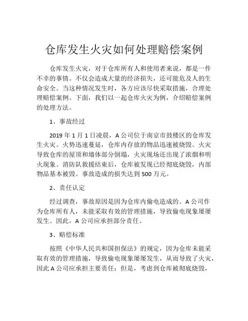 仓库发生火灾如何处理赔偿案例