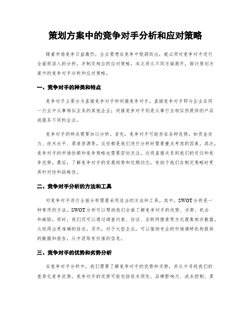 策划方案中的竞争对手分析和应对策略