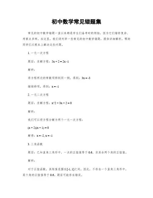 初中数学常见错题集