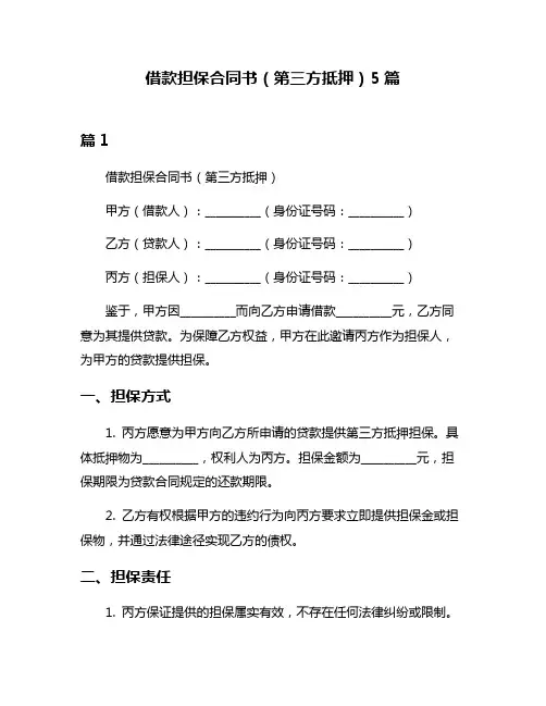 借款担保合同书(第三方抵押)5篇