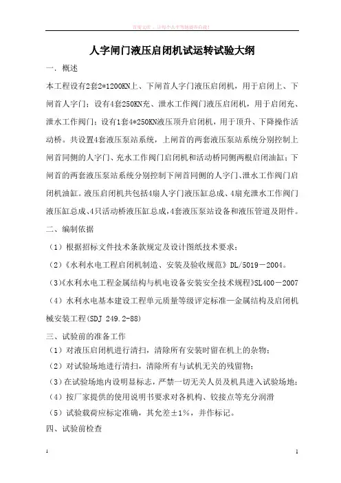 人字闸门液压启闭机试运转试验大纲