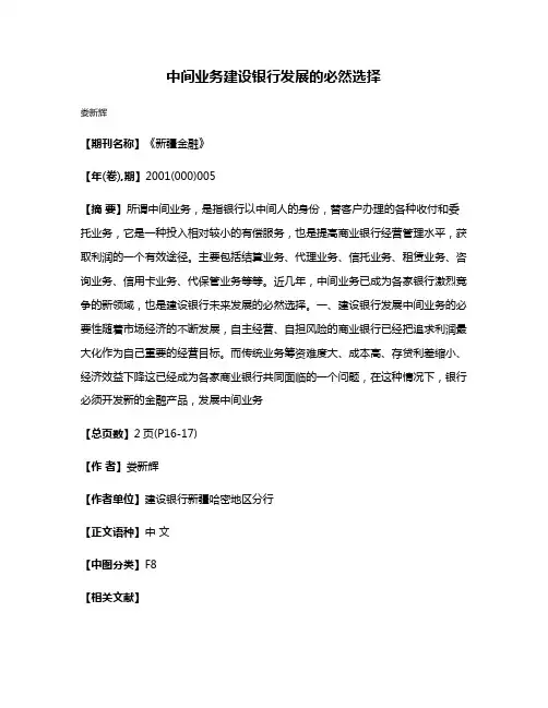 中间业务建设银行发展的必然选择