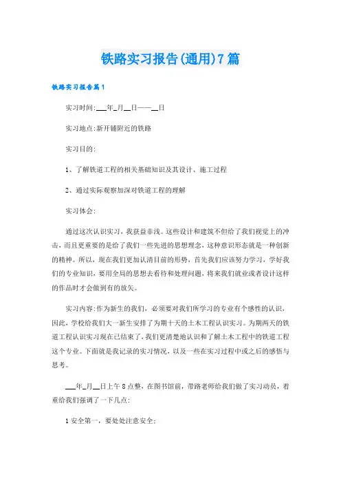 铁路实习报告(通用)7篇