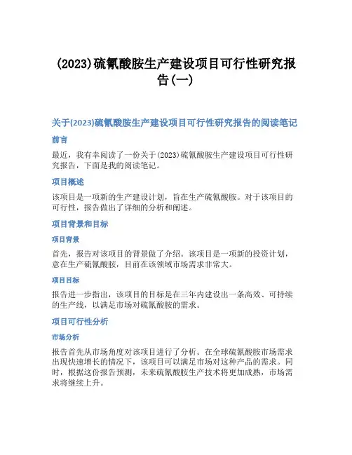 (2023)硫氰酸胺生产建设项目可行性研究报告(一)