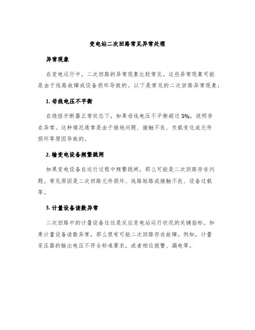 变电站二次回路常见异常处理