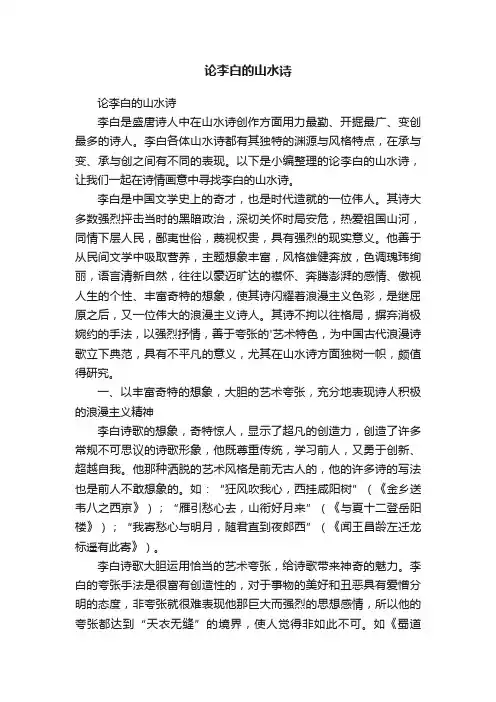 论李白的山水诗