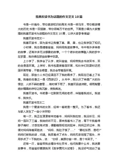我喜欢读书为话题的作文范文10篇