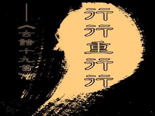 《行行重行行》教学课件