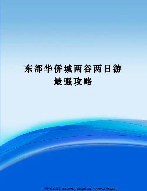 东部华侨城两谷两日游最强攻略精编版