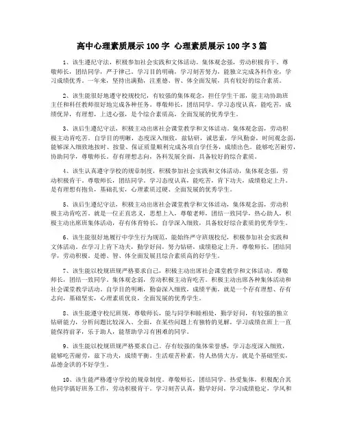 高中心理素质展示100字 心理素质展示100字3篇