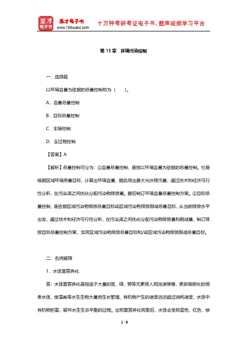 杨志峰《环境科学概论》配套章节题库(环境污染控制)【圣才出品】