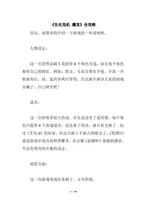 《生化危机 爆发》全攻略