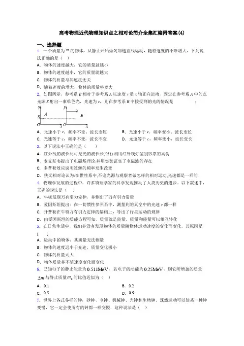 高考物理近代物理知识点之相对论简介全集汇编附答案(4)
