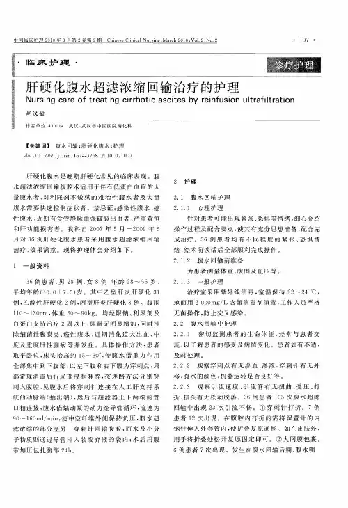 肝硬化腹水超滤浓缩回输治疗的护理