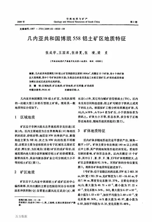 几内亚共和国博凯558铝土矿区地质特征
