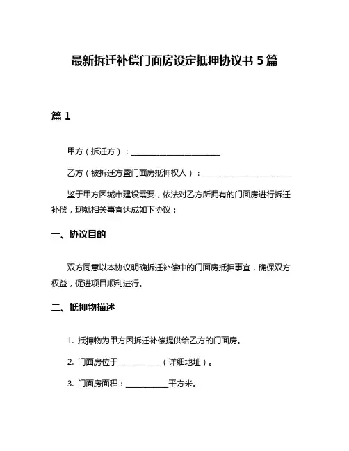 最新拆迁补偿门面房设定抵押协议书5篇